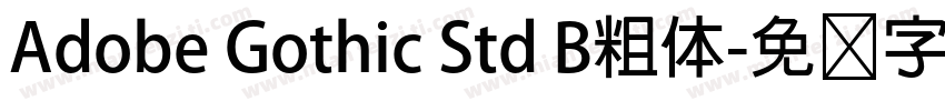 Adobe Gothic Std B粗体字体转换